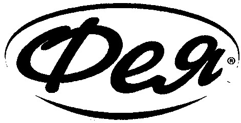фея