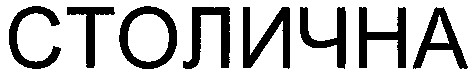 столична