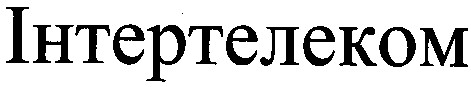 інтертелеком