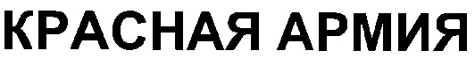 красная армия