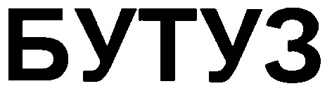 бутуз
