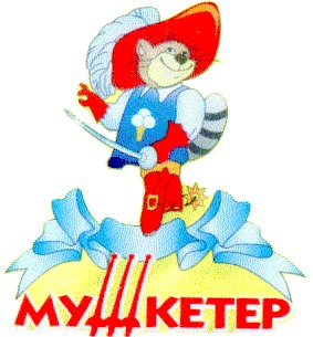 мушкетер