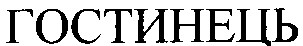 гостинець
