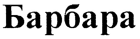 барбара