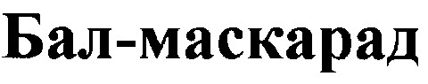 бал-маскарад
