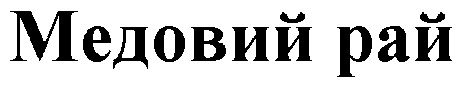 медовий рай