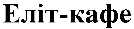 еліт-кафе