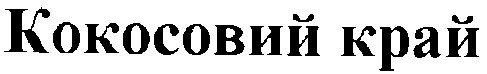 кокосовий край