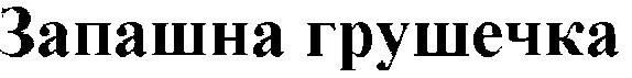 запашна грушечка