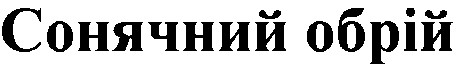 сонячний обрій