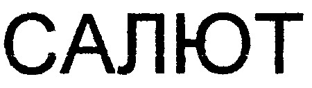 салют