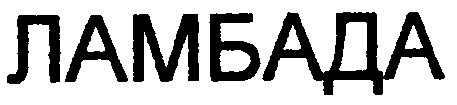 ламбада