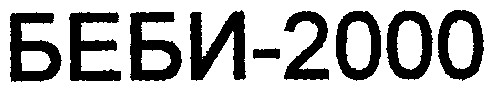 беби-2000