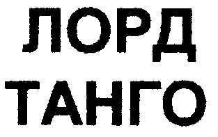 танго