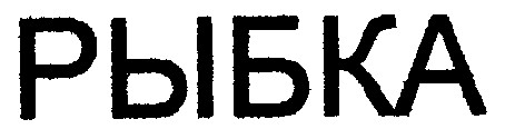 рыбка