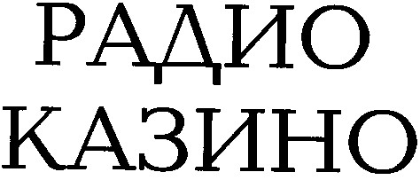 казино