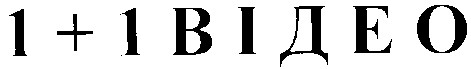 1+1 відео