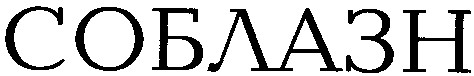соблазн