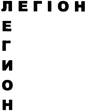 легіон