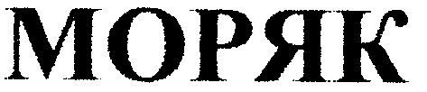 моряк