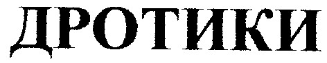 дротики