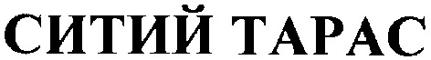 ситий тарас