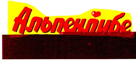 альпенлибе
