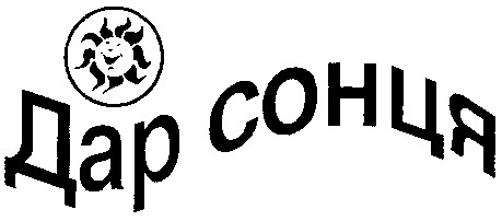 дар сонця