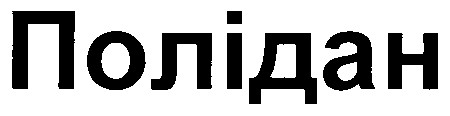 полідан