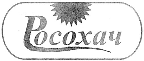 росохач