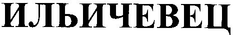 ильичевец