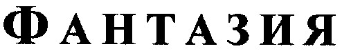 фантазия