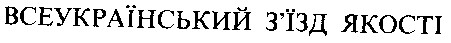 всеукраїнський з'їзд якості
