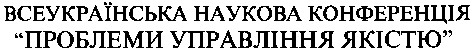 всеукраїнська наукова конференція проблеми управління якістю