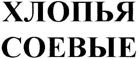 соевые