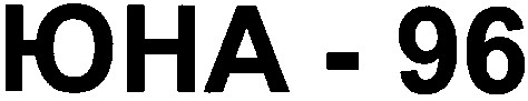 юна-96
