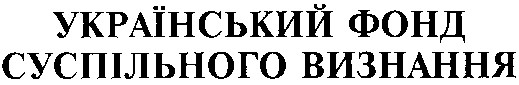 український фонд суспільного визнання