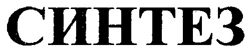 синтез