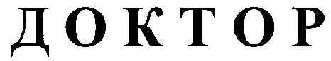 доктор