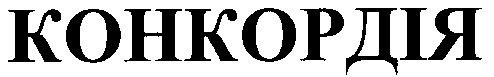 конкордія