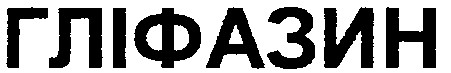 гліфазин