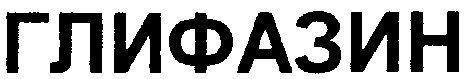 глифазин