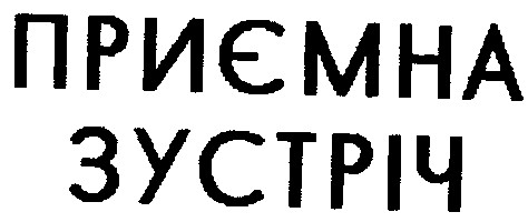 приємна зустріч