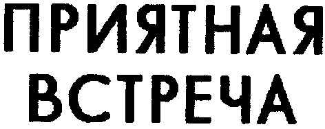 приятная встреча