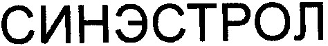 синэстрол