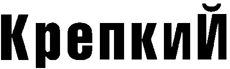 крепкий