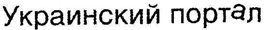 украинский портал