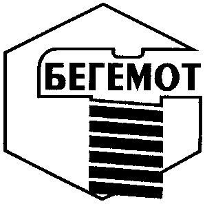бегемот