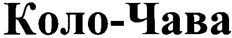 коло-чава