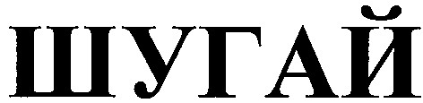 шугай